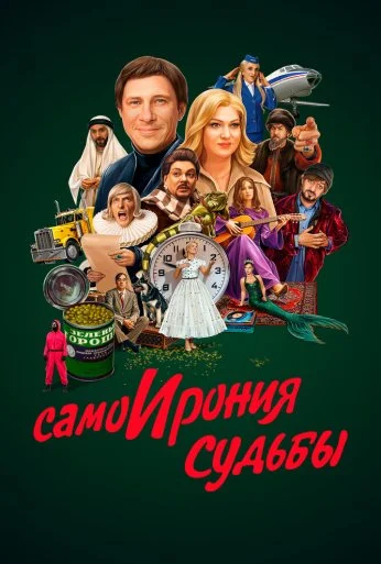 СамоИрония судьбы (2022)